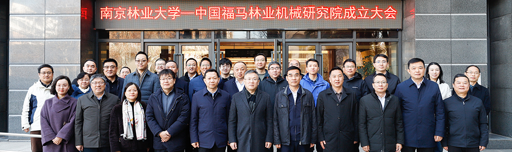 “美加墨世界杯官网—中国福马林业机械研究院”成立大会举行